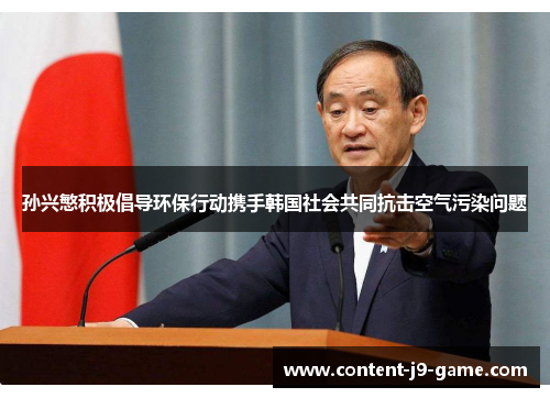 孙兴慜积极倡导环保行动携手韩国社会共同抗击空气污染问题 孙兴慜积极倡导环保行动携手韩国社会共同抗击空气污染问题