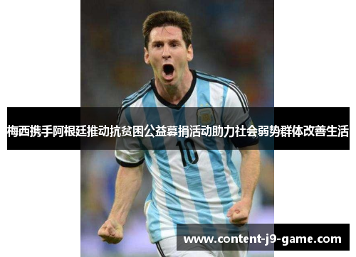 梅西携手阿根廷推动抗贫困公益募捐活动助力社会弱势群体改善生活 梅西携手阿根廷推动抗贫困公益募捐活动助力社会弱势群体改善生活