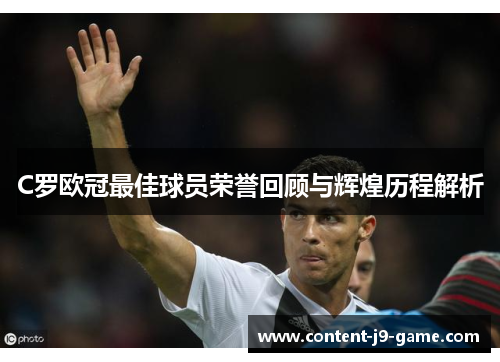 C罗欧冠最佳球员荣誉回顾与辉煌历程解析 C罗欧冠最佳球员荣誉回顾与辉煌历程解析
