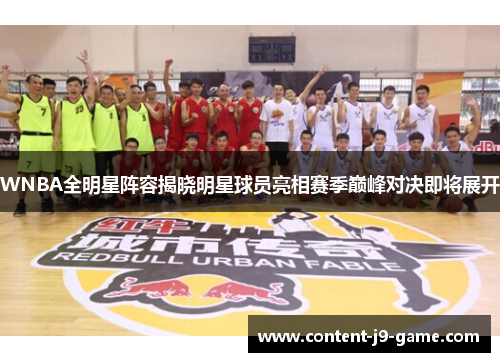 WNBA全明星阵容揭晓明星球员亮相赛季巅峰对决即将展开 WNBA全明星阵容揭晓明星球员亮相赛季巅峰对决即将展开