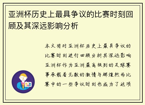 亚洲杯历史上最具争议的比赛时刻回顾及其深远影响分析 亚洲杯历史上最具争议的比赛时刻回顾及其深远影响分析