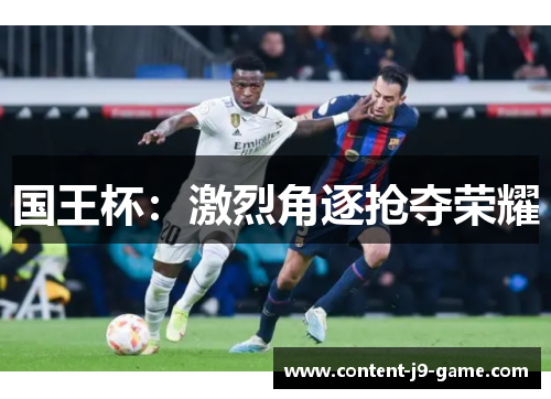 国王杯:激烈角逐抢夺荣耀 国王杯:激烈角逐抢夺荣耀