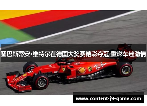 塞巴斯蒂安·维特尔在德国大奖赛精彩夺冠 重燃车迷激情 塞巴斯蒂安·维特尔在德国大奖赛精彩夺冠 重燃车迷激情