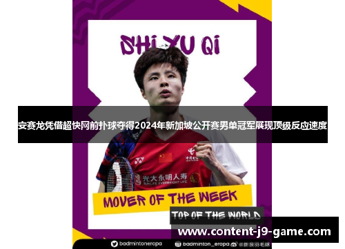 安赛龙凭借超快网前扑球夺得2024年新加坡公开赛男单冠军展现顶级反应速度 安赛龙凭借超快网前扑球夺得2024年新加坡公开赛男单冠军展现顶级反应速度