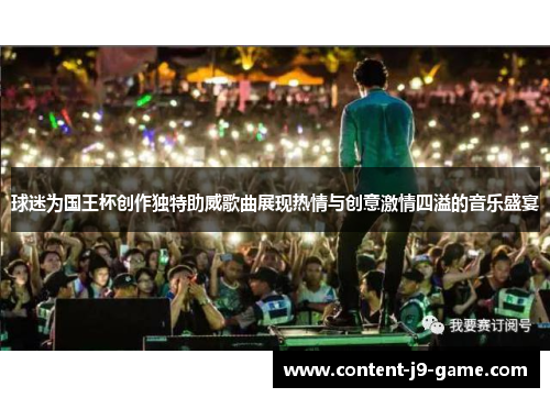 球迷为国王杯创作独特助威歌曲展现热情与创意激情四溢的音乐盛宴