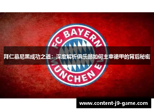 拜仁慕尼黑成功之道:深度解析俱乐部如何主宰德甲的背后秘密 拜仁慕尼黑成功之道:深度解析俱乐部如何主宰德甲的背后秘密