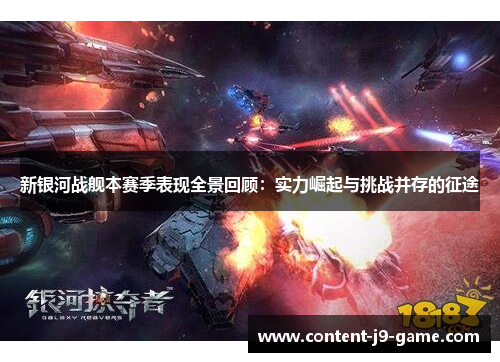 新银河战舰本赛季表现全景回顾:实力崛起与挑战并存的征途 新银河战舰本赛季表现全景回顾:实力崛起与挑战并存的征途