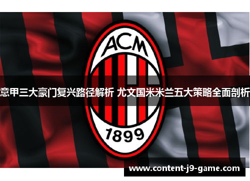 意甲三大豪门复兴路径解析 尤文国米米兰五大策略全面剖析 意甲三大豪门复兴路径解析 尤文国米米兰五大策略全面剖析