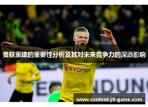 曼联重建的重要性分析及其对未来竞争力的深远影响