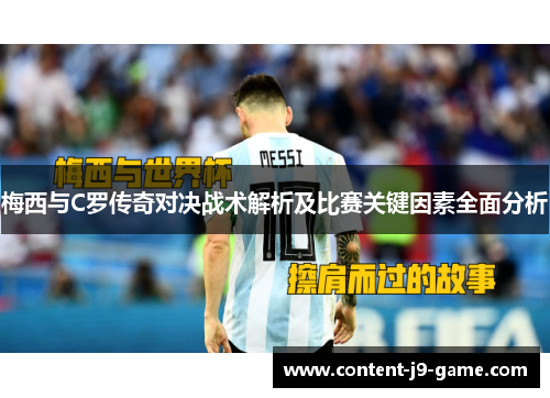 梅西与C罗传奇对决战术解析及比赛关键因素全面分析 梅西与C罗传奇对决战术解析及比赛关键因素全面分析