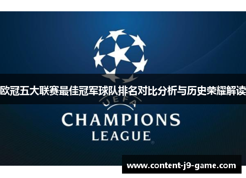 欧冠五大联赛最佳冠军球队排名对比分析与历史荣耀解读 欧冠五大联赛最佳冠军球队排名对比分析与历史荣耀解读