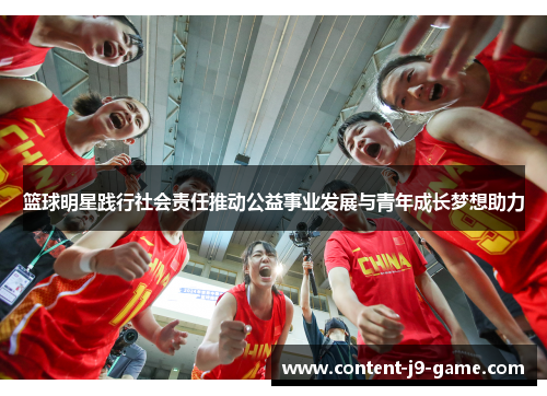 篮球明星践行社会责任推动公益事业发展与青年成长梦想助力 篮球明星践行社会责任推动公益事业发展与青年成长梦想助力