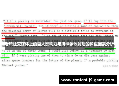 老詹社交媒体上的巨大影响力与持续争议背后的多重因素分析 老詹社交媒体上的巨大影响力与持续争议背后的多重因素分析