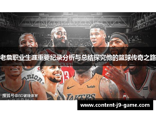 老詹职业生涯重要纪录分析与总结探究他的篮球传奇之路