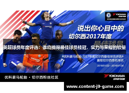英超球员年度评选:谁将摘得最佳球员桂冠,实力与荣耀的较量 英超球员年度评选:谁将摘得最佳球员桂冠,实力与荣耀的较量