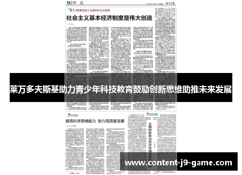 莱万多夫斯基助力青少年科技教育鼓励创新思维助推未来发展 莱万多夫斯基助力青少年科技教育鼓励创新思维助推未来发展