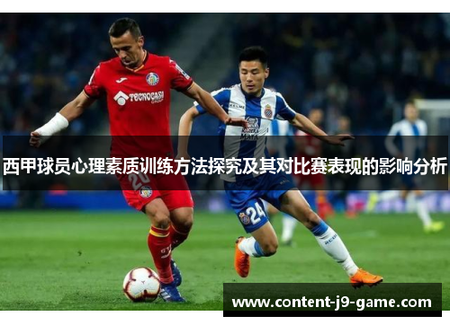 西甲球员心理素质训练方法探究及其对比赛表现的影响分析 西甲球员心理素质训练方法探究及其对比赛表现的影响分析