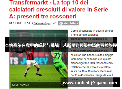本纳赛尔在意甲的崛起与挑战:从新星到顶级中场的冒险旅程 本纳赛尔在意甲的崛起与挑战:从新星到顶级中场的冒险旅程