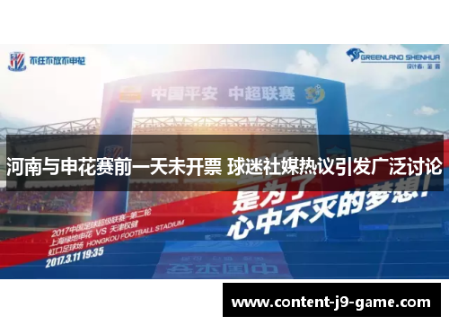 河南与申花赛前一天未开票 球迷社媒热议引发广泛讨论 河南与申花赛前一天未开票 球迷社媒热议引发广泛讨论