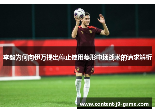 李毅为何向伊万提出停止使用菱形中场战术的请求解析 李毅为何向伊万提出停止使用菱形中场战术的请求解析