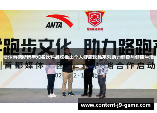 费尔南德斯携手知名饮料品牌推出个人健康饮品系列助力健身与健康生活