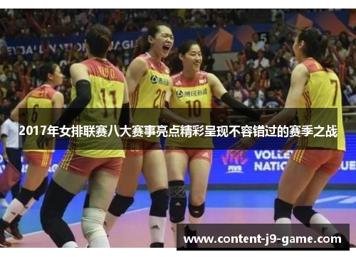 2017年女排联赛八大赛事亮点精彩呈现不容错过的赛季之战