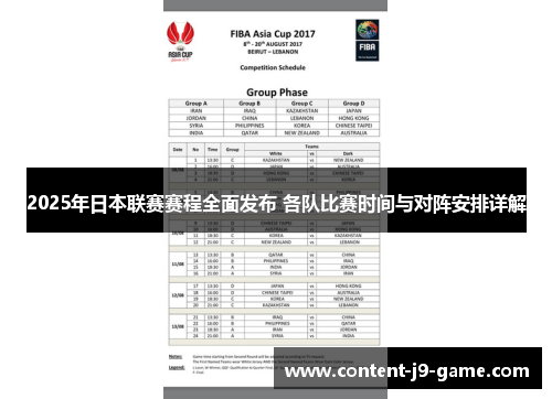 2025年日本联赛赛程全面发布 各队比赛时间与对阵安排详解 2025年日本联赛赛程全面发布 各队比赛时间与对阵安排详解