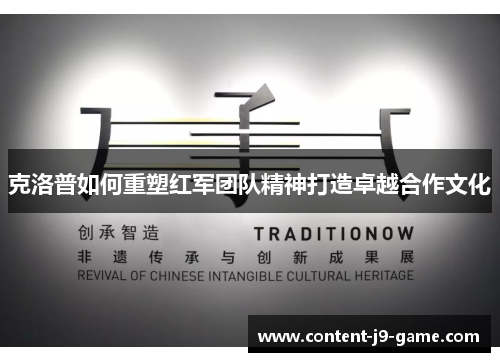 克洛普如何重塑红军团队精神打造卓越合作文化 克洛普如何重塑红军团队精神打造卓越合作文化
