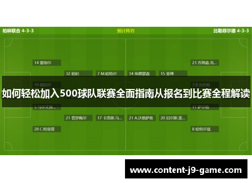 如何轻松加入500球队联赛全面指南从报名到比赛全程解读 如何轻松加入500球队联赛全面指南从报名到比赛全程解读