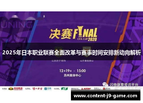 2025年日本职业联赛全面改革与赛事时间安排新动向解析 2025年日本职业联赛全面改革与赛事时间安排新动向解析