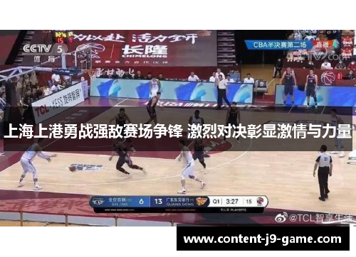 上海上港勇战强敌赛场争锋 激烈对决彰显激情与力量 上海上港勇战强敌赛场争锋 激烈对决彰显激情与力量