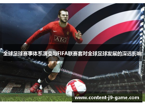 全球足球赛事体系演变与FIFA联赛套对全球足球发展的深远影响 全球足球赛事体系演变与FIFA联赛套对全球足球发展的深远影响