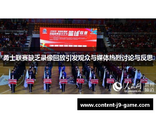 勇士联赛缺乏录像回放引发观众与媒体热烈讨论与反思 勇士联赛缺乏录像回放引发观众与媒体热烈讨论与反思
