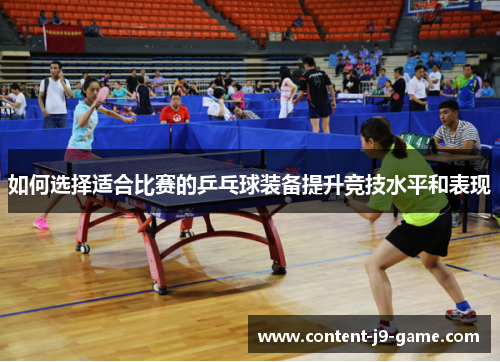 如何选择适合比赛的乒乓球装备提升竞技水平和表现 如何选择适合比赛的乒乓球装备提升竞技水平和表现