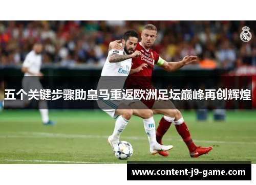 五个关键步骤助皇马重返欧洲足坛巅峰再创辉煌 五个关键步骤助皇马重返欧洲足坛巅峰再创辉煌