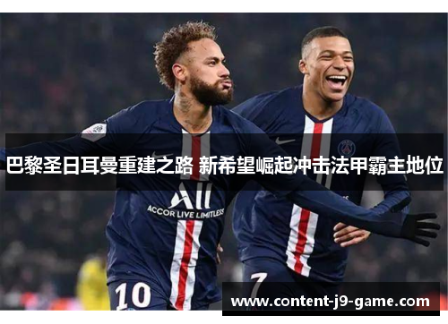 巴黎圣日耳曼重建之路 新希望崛起冲击法甲霸主地位