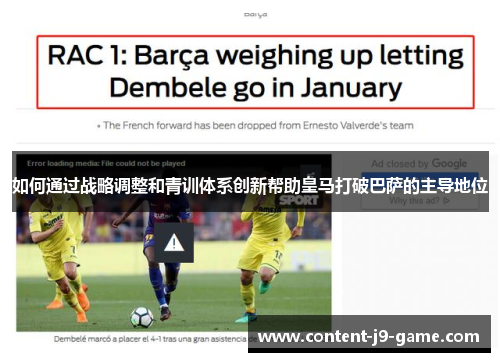 如何通过战略调整和青训体系创新帮助皇马打破巴萨的主导地位 如何通过战略调整和青训体系创新帮助皇马打破巴萨的主导地位