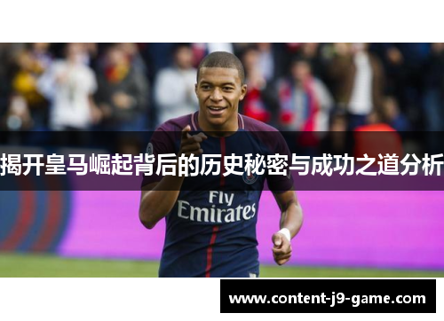 揭开皇马崛起背后的历史秘密与成功之道分析 揭开皇马崛起背后的历史秘密与成功之道分析