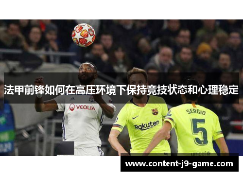 法甲前锋如何在高压环境下保持竞技状态和心理稳定