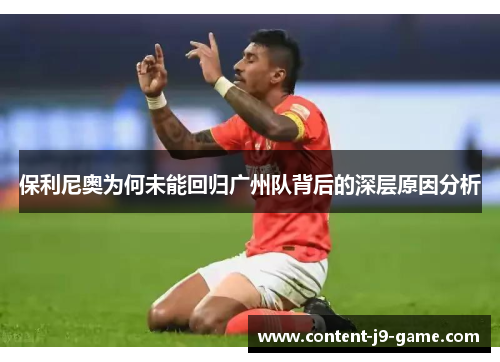 保利尼奥为何未能回归广州队背后的深层原因分析 保利尼奥为何未能回归广州队背后的深层原因分析
