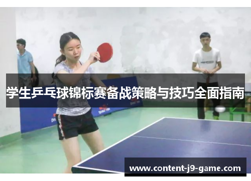 学生乒乓球锦标赛备战策略与技巧全面指南 学生乒乓球锦标赛备战策略与技巧全面指南