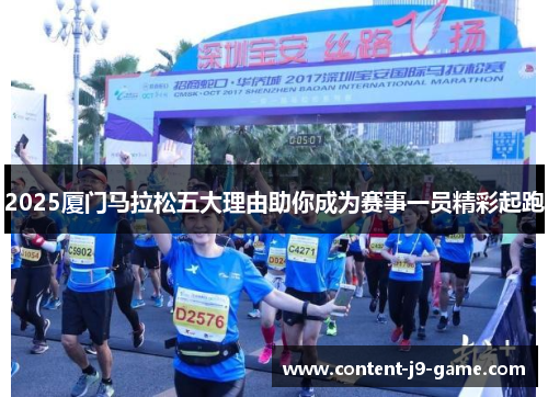 2025厦门马拉松五大理由助你成为赛事一员精彩起跑 2025厦门马拉松五大理由助你成为赛事一员精彩起跑