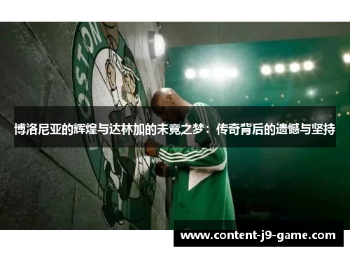 博洛尼亚的辉煌与达林加的未竟之梦:传奇背后的遗憾与坚持 博洛尼亚的辉煌与达林加的未竟之梦:传奇背后的遗憾与坚持