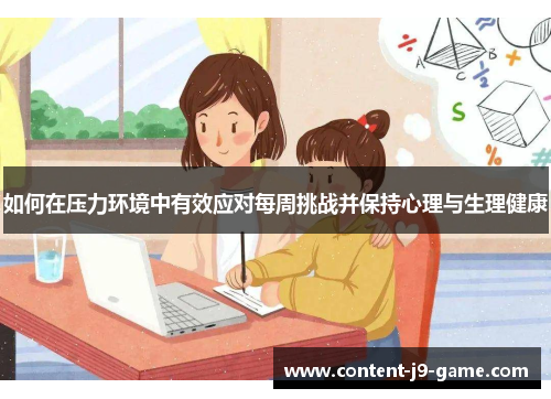 如何在压力环境中有效应对每周挑战并保持心理与生理健康 如何在压力环境中有效应对每周挑战并保持心理与生理健康