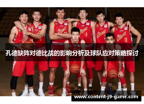 孔德缺阵对德比战的影响分析及球队应对策略探讨 孔德缺阵对德比战的影响分析及球队应对策略探讨