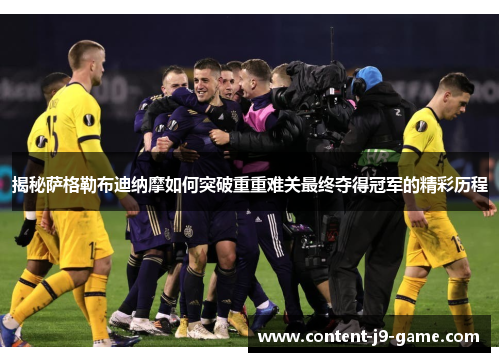 揭秘萨格勒布迪纳摩如何突破重重难关最终夺得冠军的精彩历程