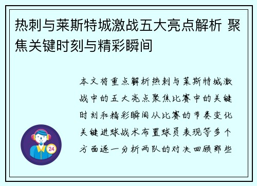 热刺与莱斯特城激战五大亮点解析 聚焦关键时刻与精彩瞬间 热刺与莱斯特城激战五大亮点解析 聚焦关键时刻与精彩瞬间