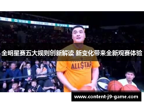 全明星赛五大规则创新解读 新变化带来全新观赛体验 全明星赛五大规则创新解读 新变化带来全新观赛体验