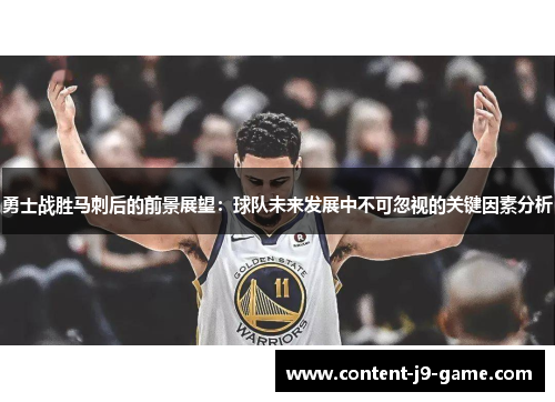 勇士战胜马刺后的前景展望:球队未来发展中不可忽视的关键因素分析 勇士战胜马刺后的前景展望:球队未来发展中不可忽视的关键因素分析