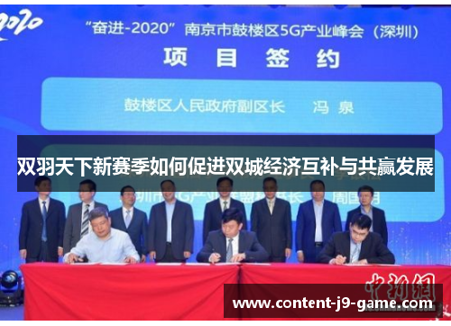 双羽天下新赛季如何促进双城经济互补与共赢发展 双羽天下新赛季如何促进双城经济互补与共赢发展